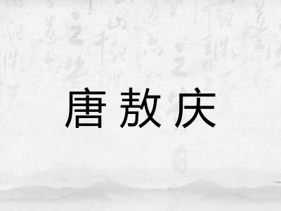 唐敖庆