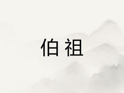 伯祖