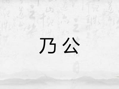 乃公
