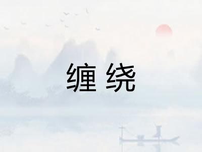 缠绕