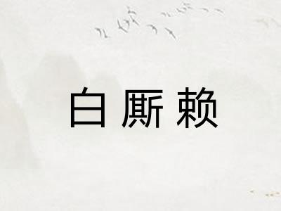 白厮赖