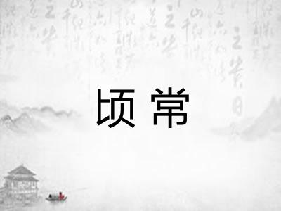 顷常