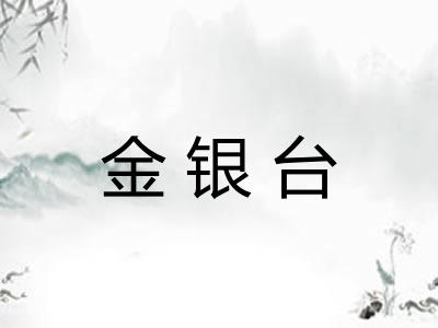 金银台