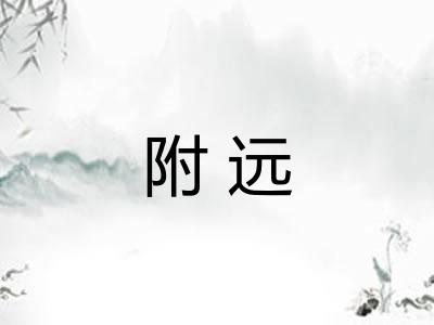 附远 附远