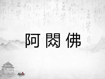 阿閦佛