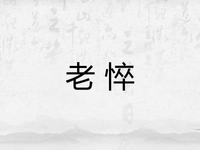 老悴 老悴