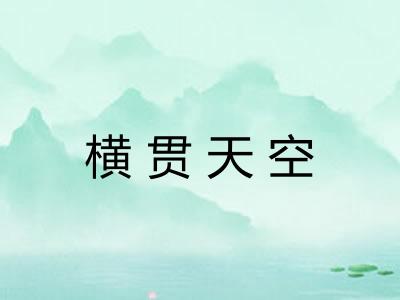 横贯天空