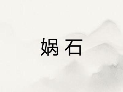 娲石