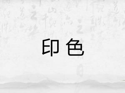 印色