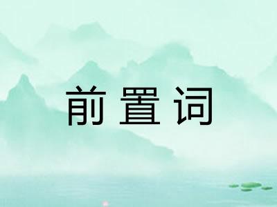 前置词