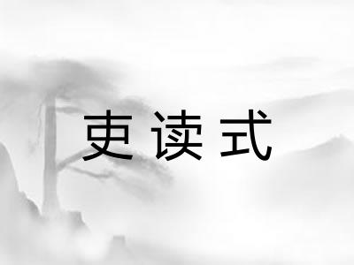 吏读式