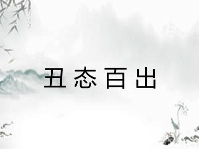 丑态百出