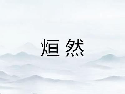 烜然