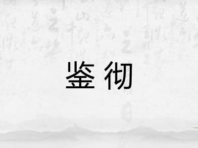 鉴彻