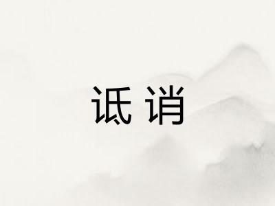 诋诮
