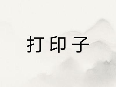打印子