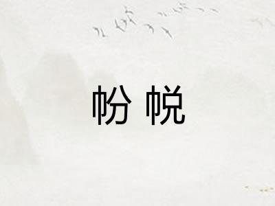 帉帨
