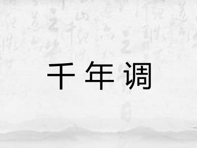 千年调