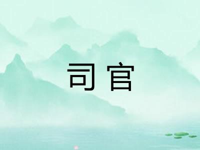 司官 司官