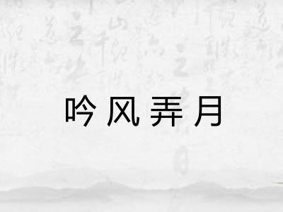 吟风弄月