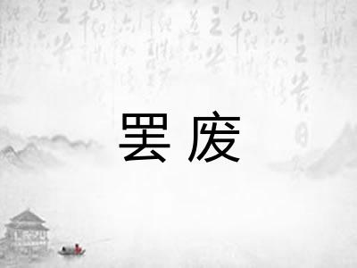 罢废