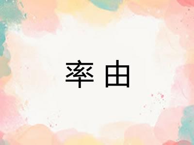 率由