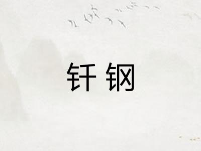 钎钢