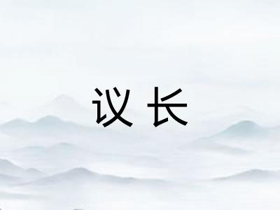 议长 议长