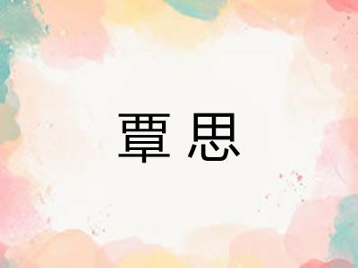 覃思