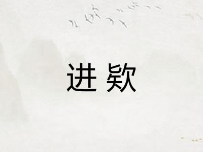 进欵
