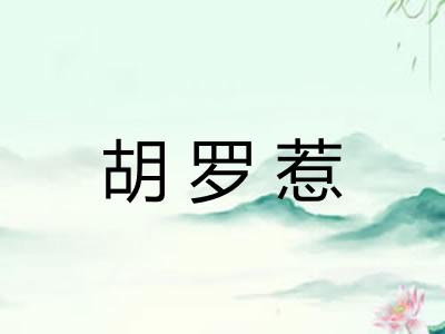 胡罗惹
