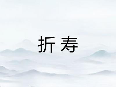 折寿
