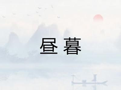 昼暮