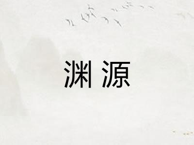 渊源