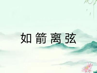 如箭离弦 如箭离弦