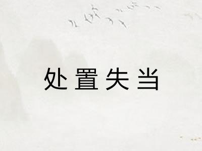 处置失当