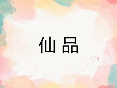 仙品