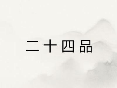 二十四品