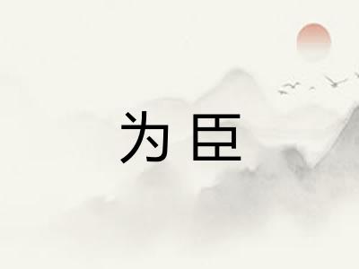 为臣
