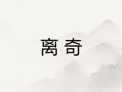 离奇