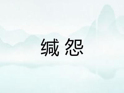 缄怨