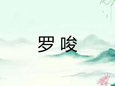 罗唆