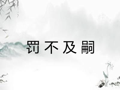 罚不及嗣