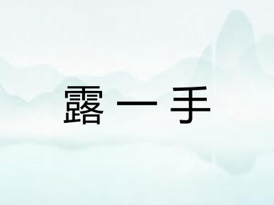 露一手 露一手