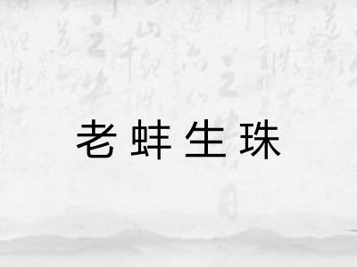 老蚌生珠