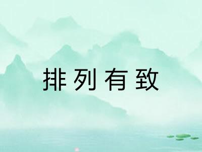 排列有致