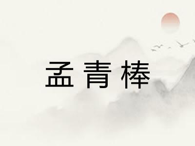 孟青棒