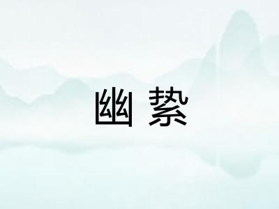 幽絷 幽絷