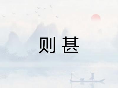 则甚