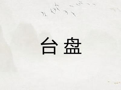 台盘